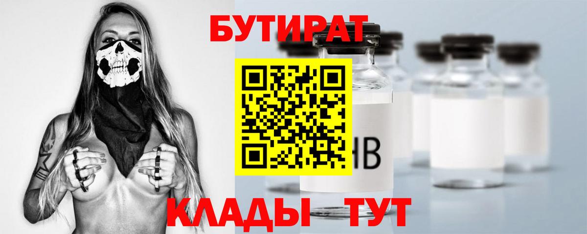 Бутират  Вход с VPN  Ярцево  Бутират 99% 